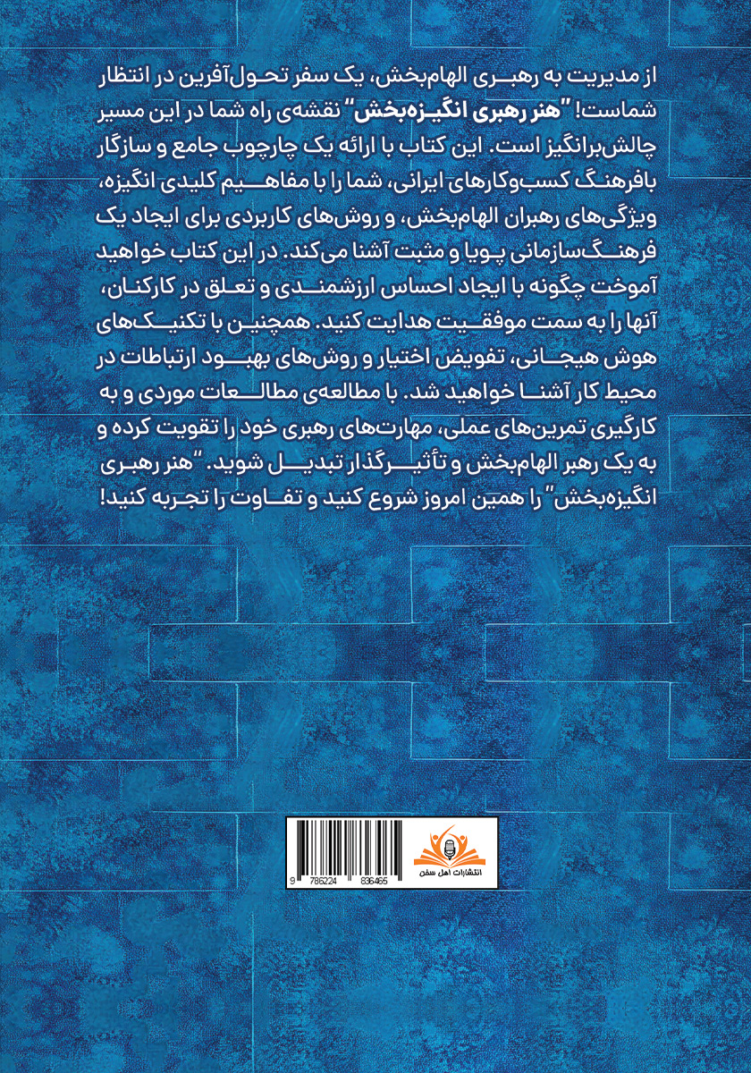 پشت جلد کتاب کتاب هنر رهبری انگیزه بخش