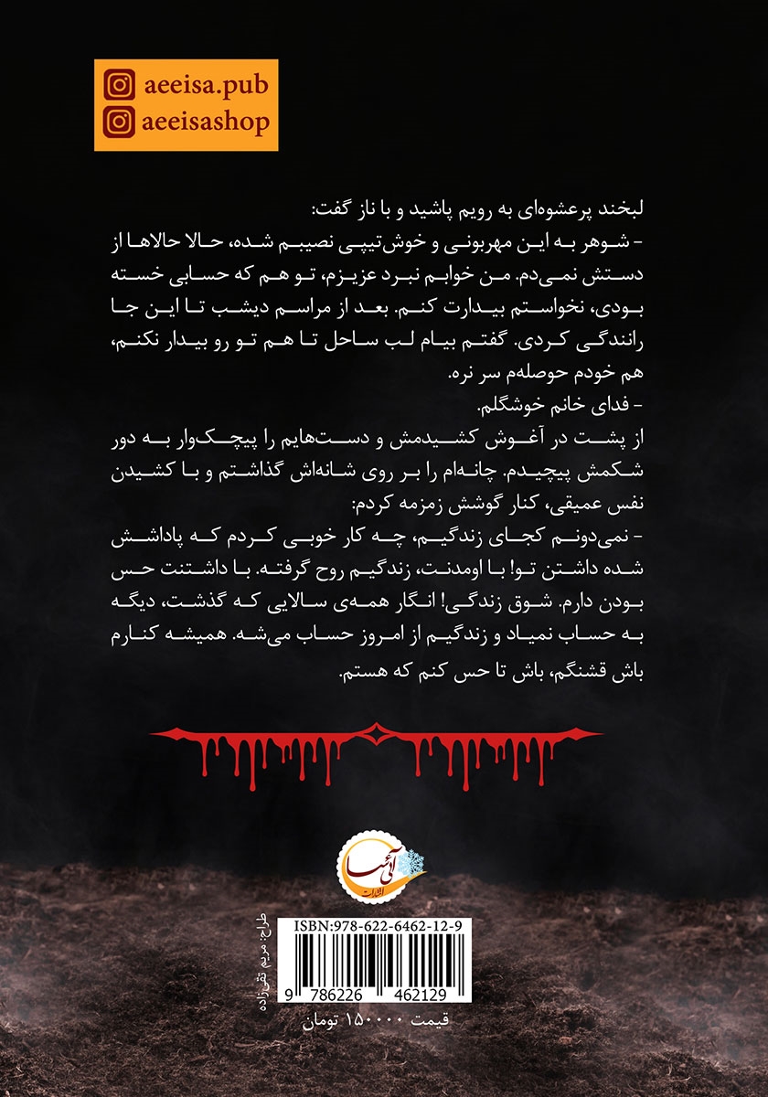 پشت جلد کتاب قاتل سفارشی