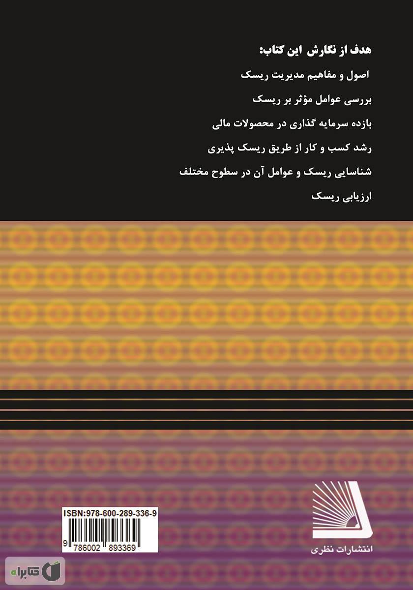 پشت جلد کتاب مدیریت ریسک