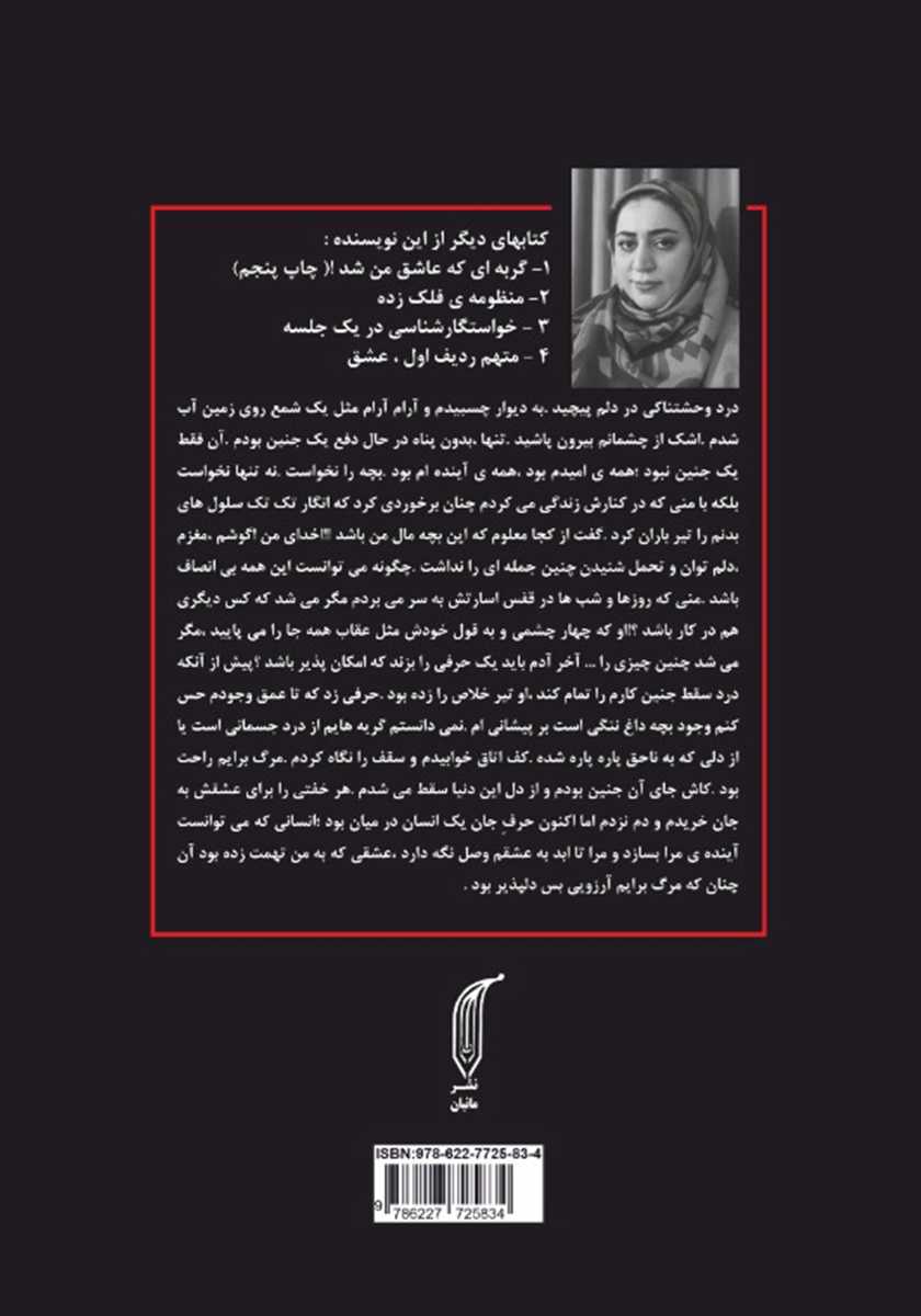 پشت جلد کتاب کتاب همسر عالیجناب عشق