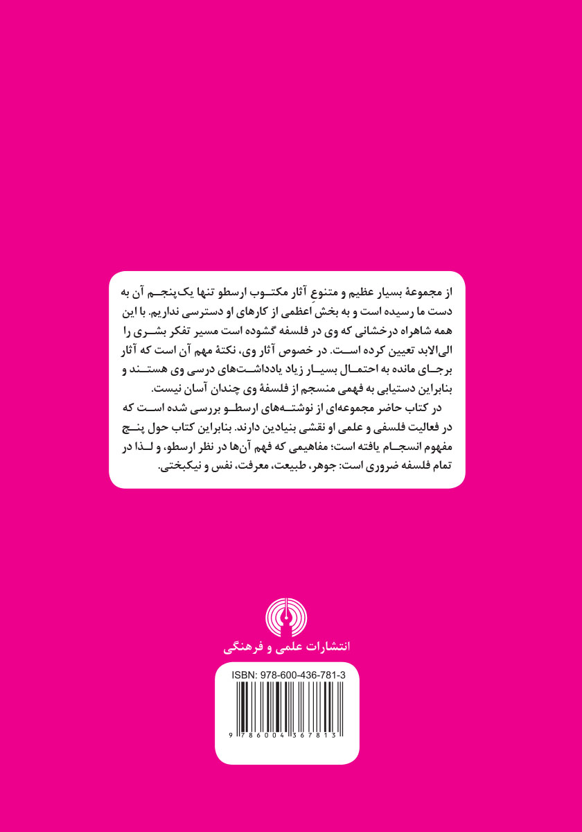 پشت جلد کتاب ارسطو: راهنمای سرگشتگان