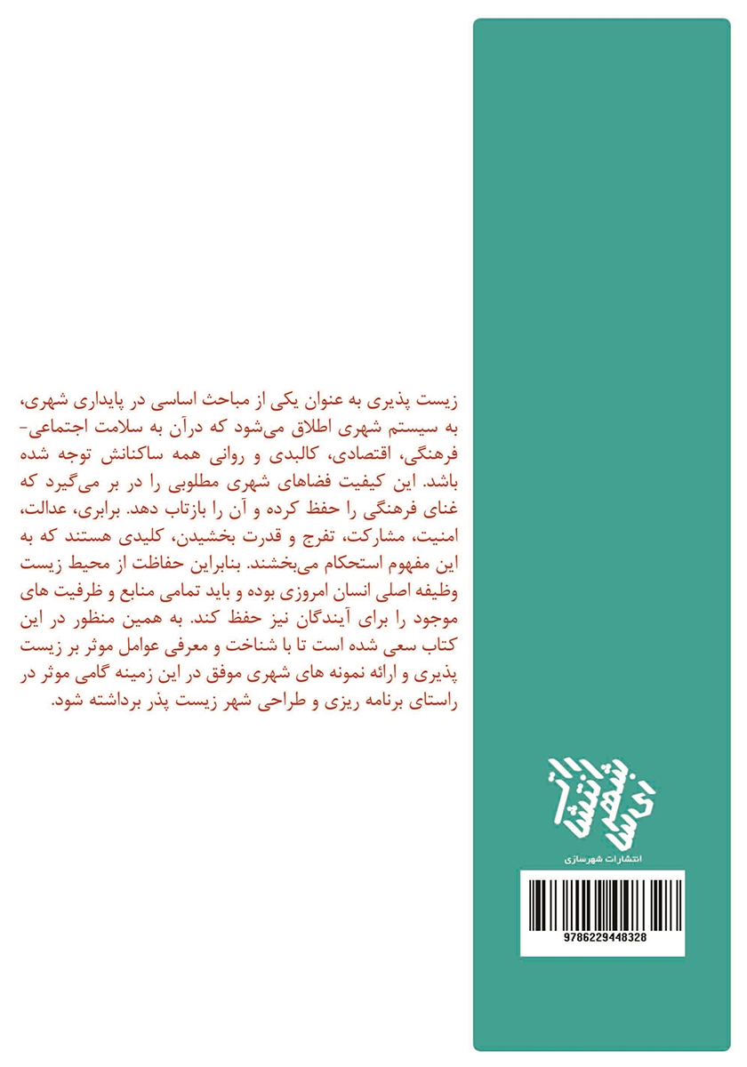 پشت جلد کتاب شهر زیست پذیر، شهر پایدار