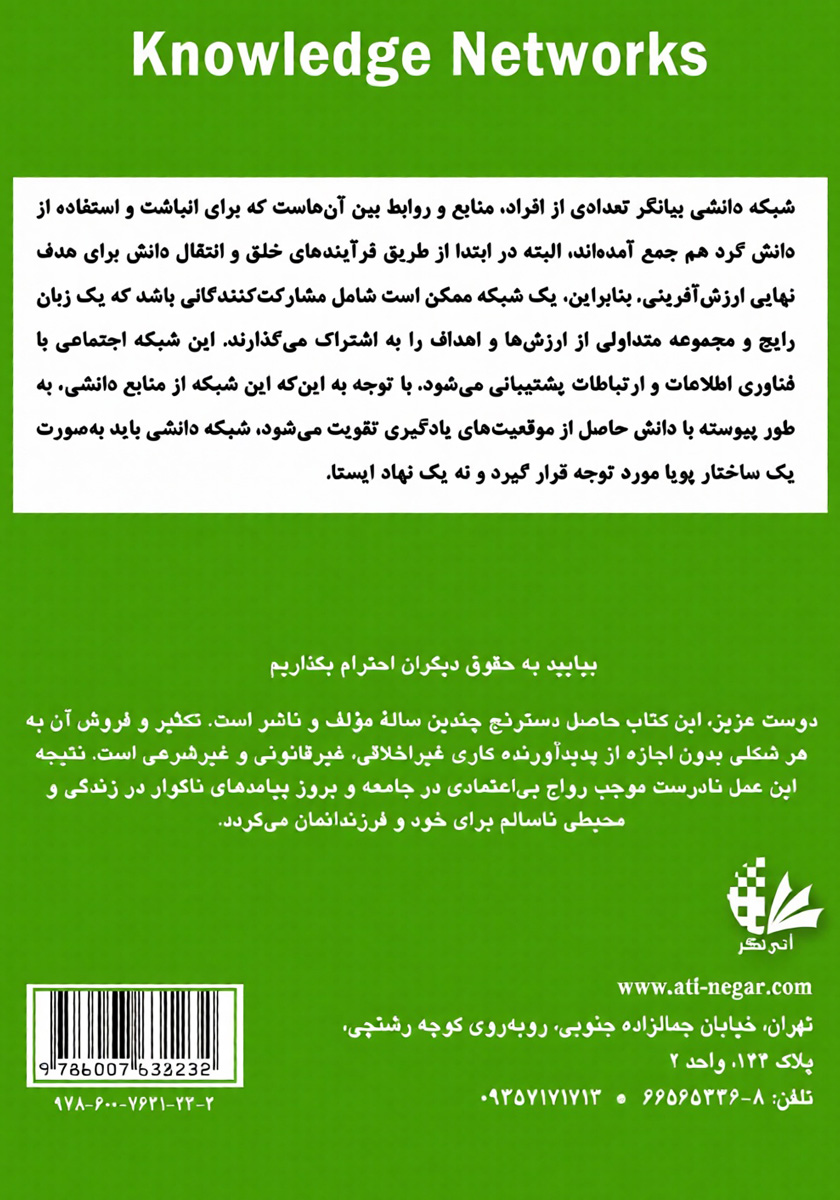 پشت جلد کتاب شبکههای دانش در مراکز تحقیق و توسعه با نگاه به صنعت خودروسازی