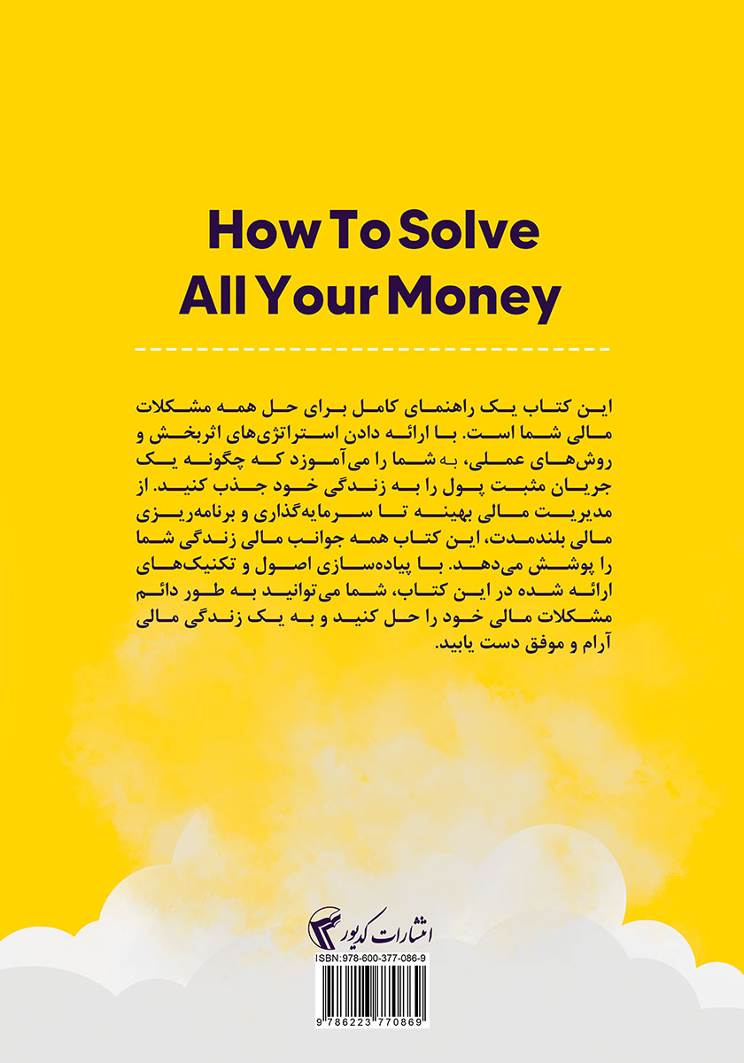 پشت جلد کتاب کتاب آیندهای پر از پول