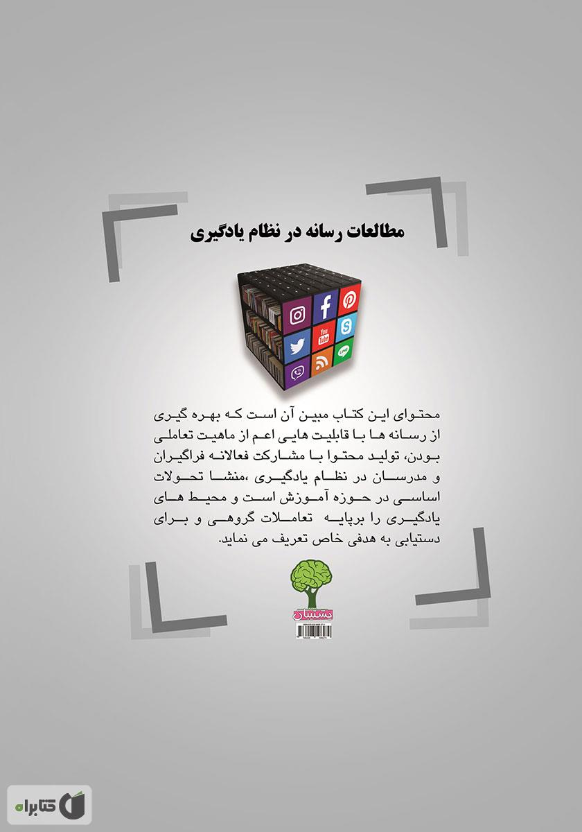 پشت جلد کتاب مطالعات رسانه در نظام یادگیری