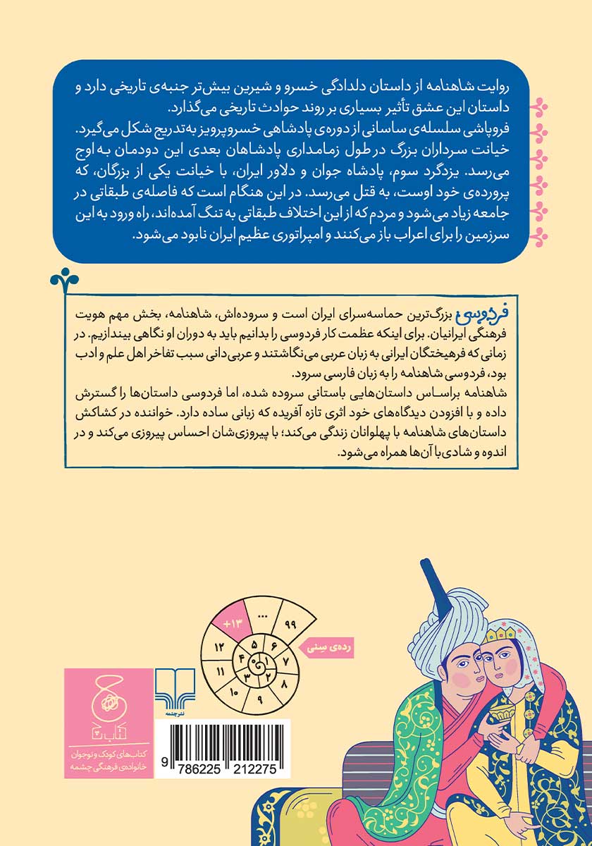 پشت جلد کتاب شاهنامه فردوسی - جلد 18: از داستان خسرو و شیرین تا پایان شاهنامه