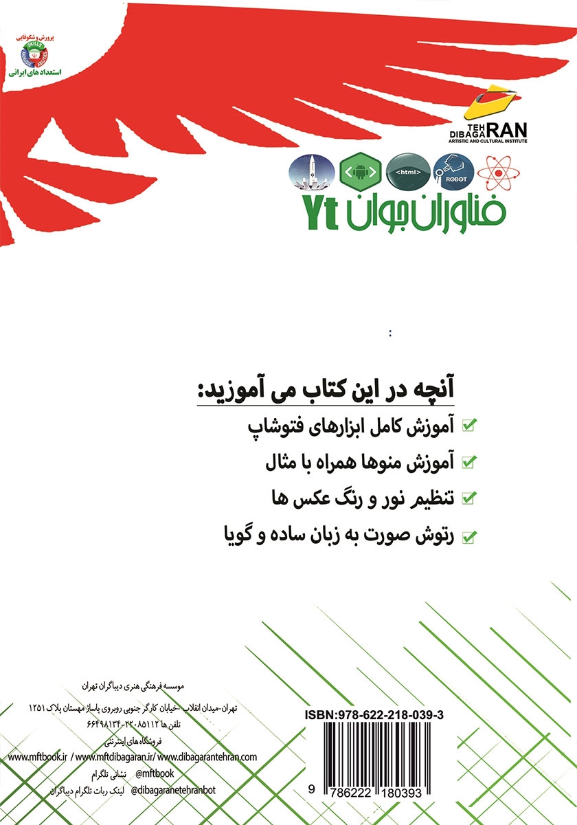 پشت جلد کتاب کتاب فناوران جوان: آموزش فتوشاپ برای کودکان و نوجوانان