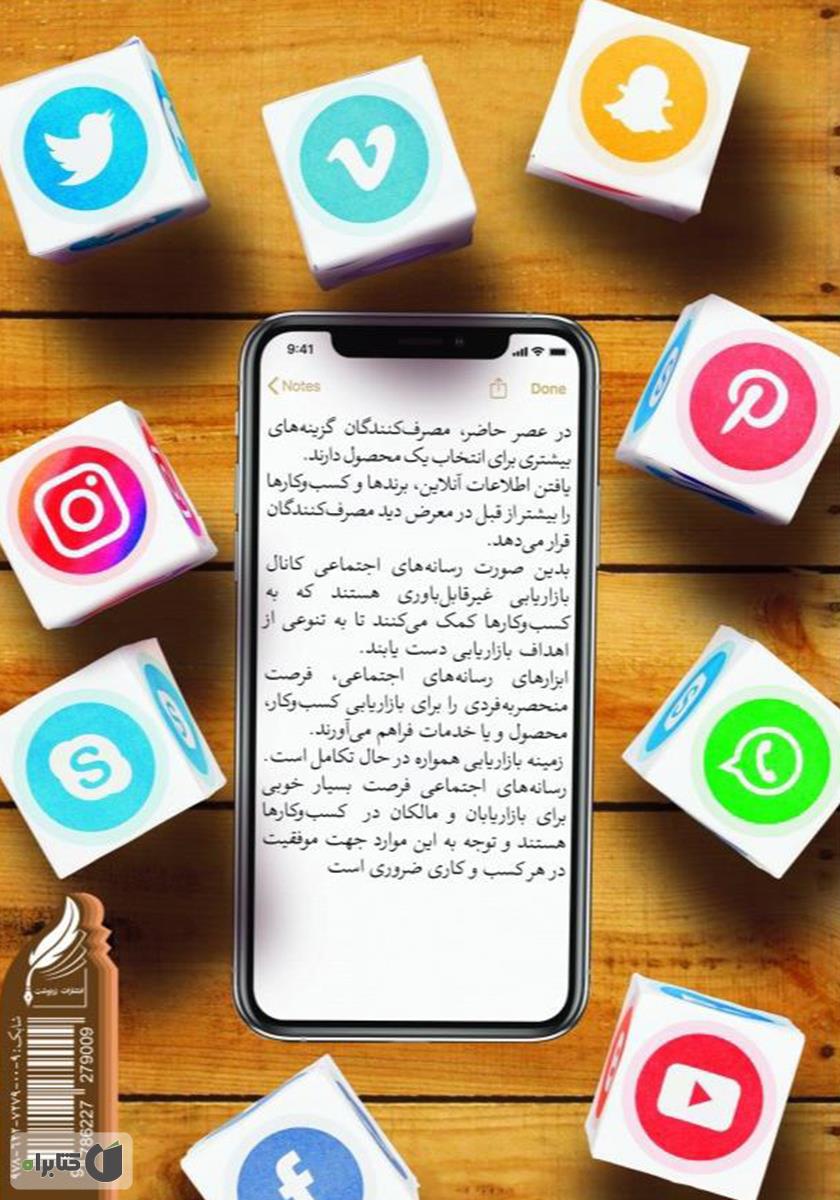 پشت جلد کتاب رفتار خرید آنلاین و شبکه‌های اجتماعی برای ایجاد وفاداری آنلاین