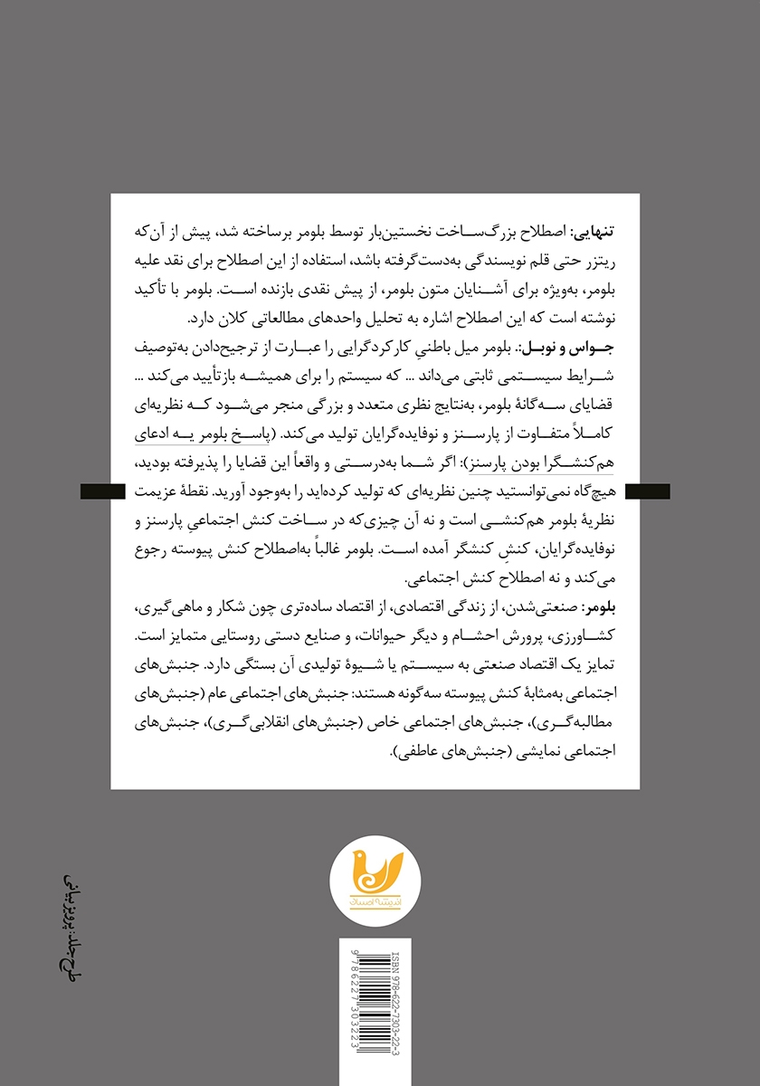 پشت جلد کتاب دستگاه نظری بلومر
