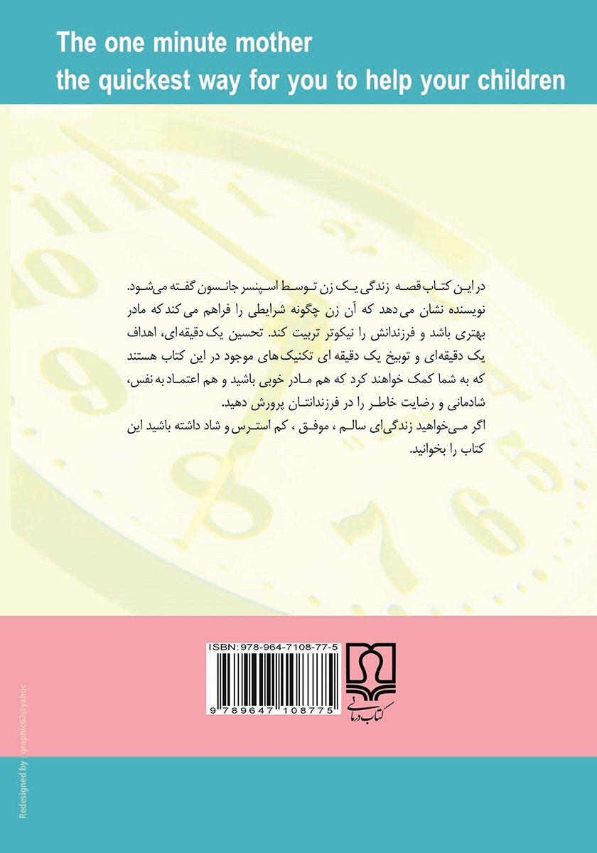 پشت جلد کتاب نقش مادر در تربیت کودک