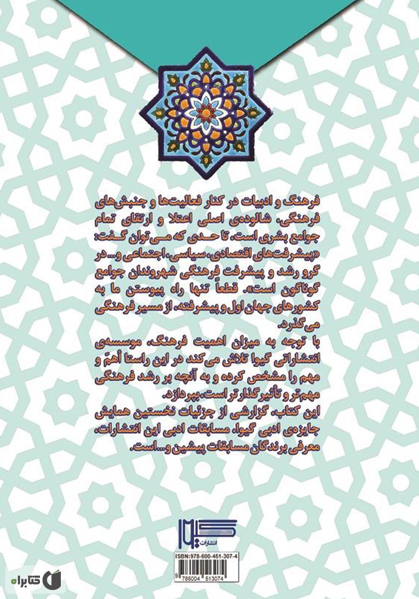 پشت جلد کتاب کتاب نخستین همایش جایزهی ادبی گیوا