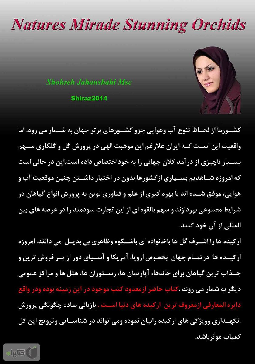 پشت جلد کتاب ارکیده معجزه سحرانگیز طبیعت