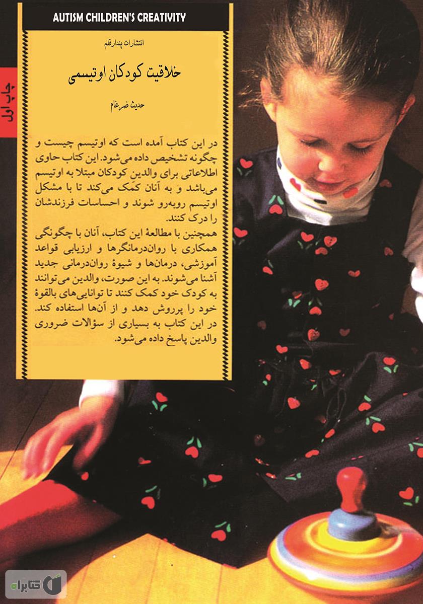 پشت جلد کتاب کتاب خلاقیت کودکان اوتیسمی