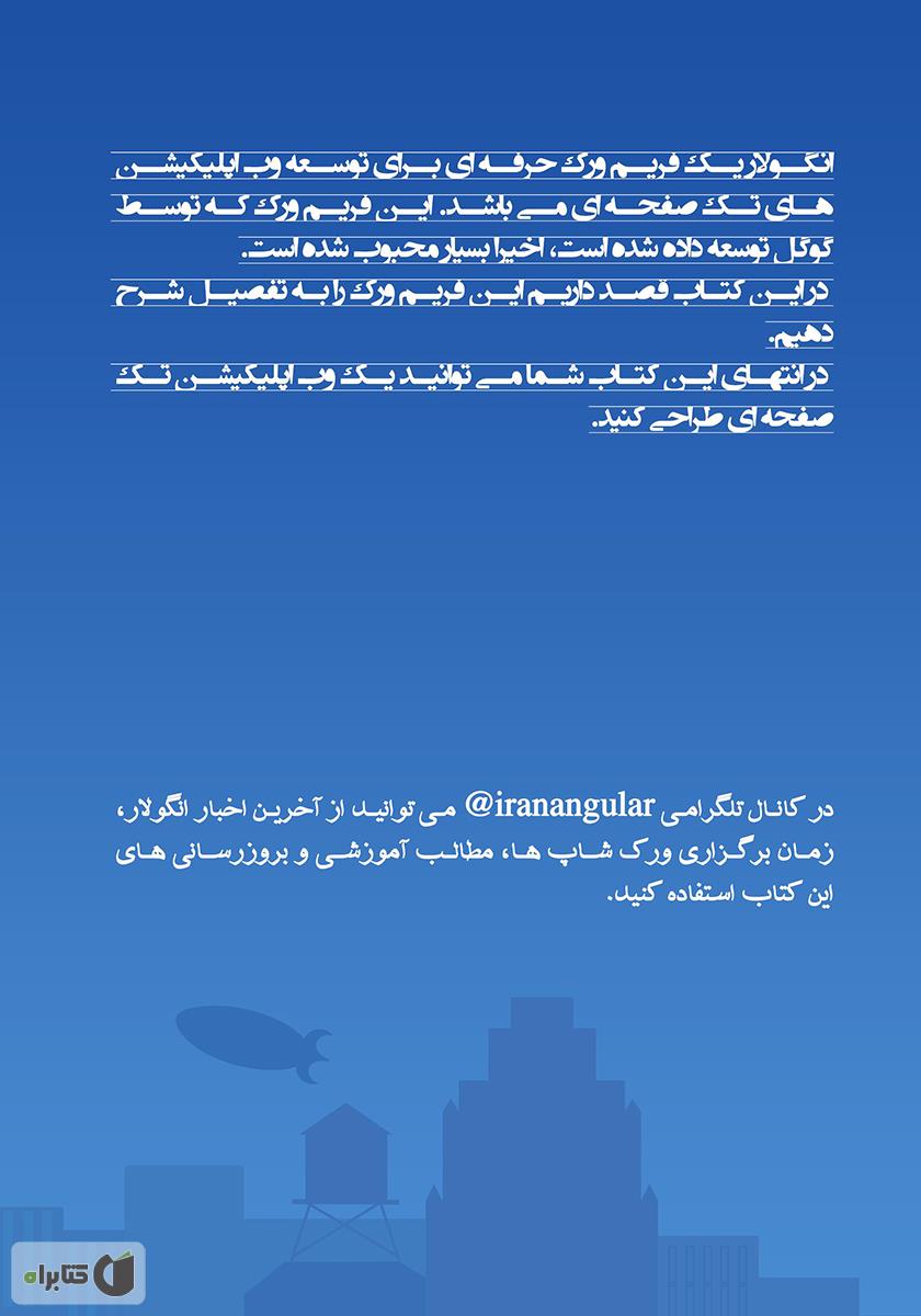 پشت جلد کتاب کتاب آموزش جامع انگولار