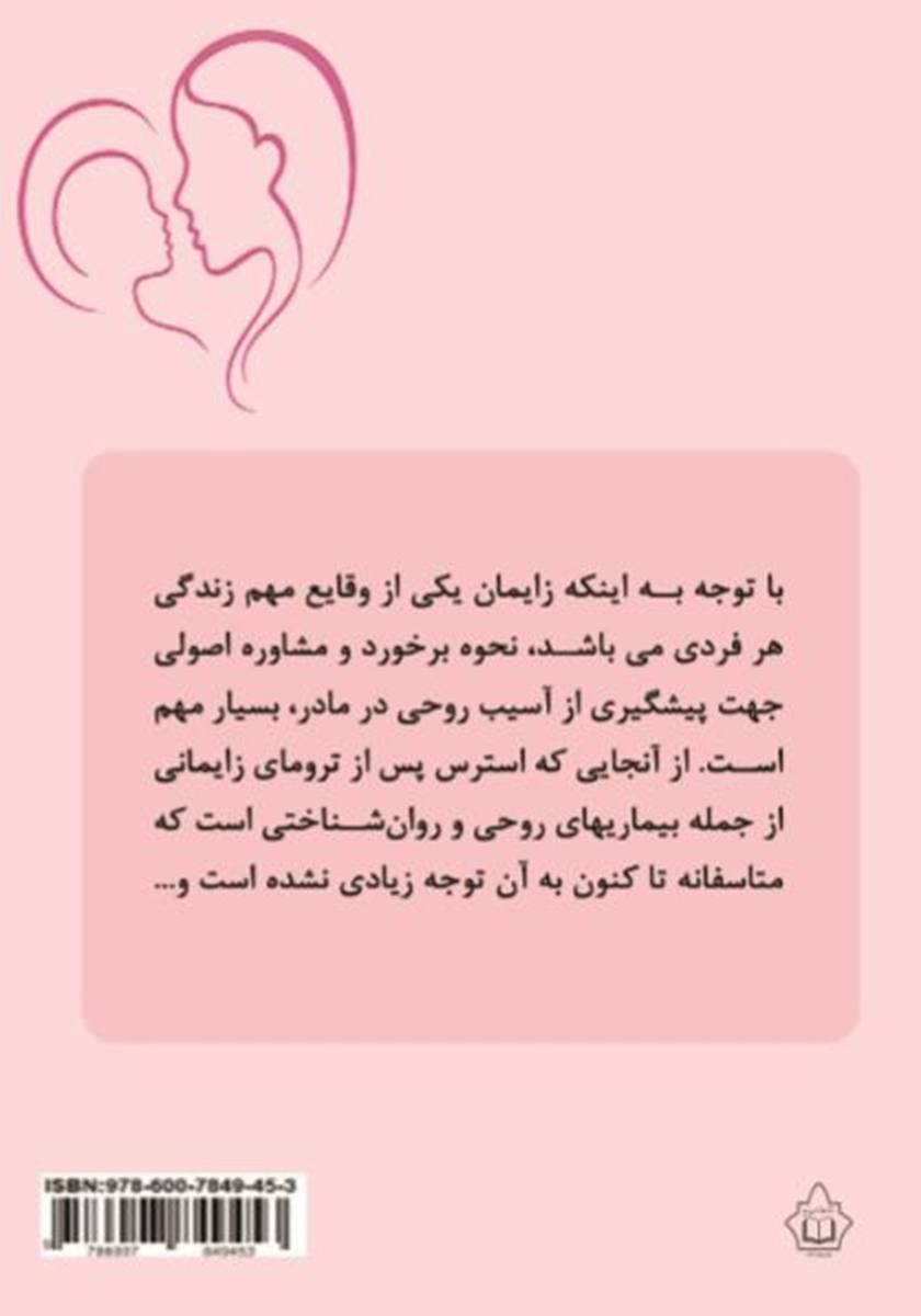 پشت جلد کتاب کتاب زایمان تروماتیک