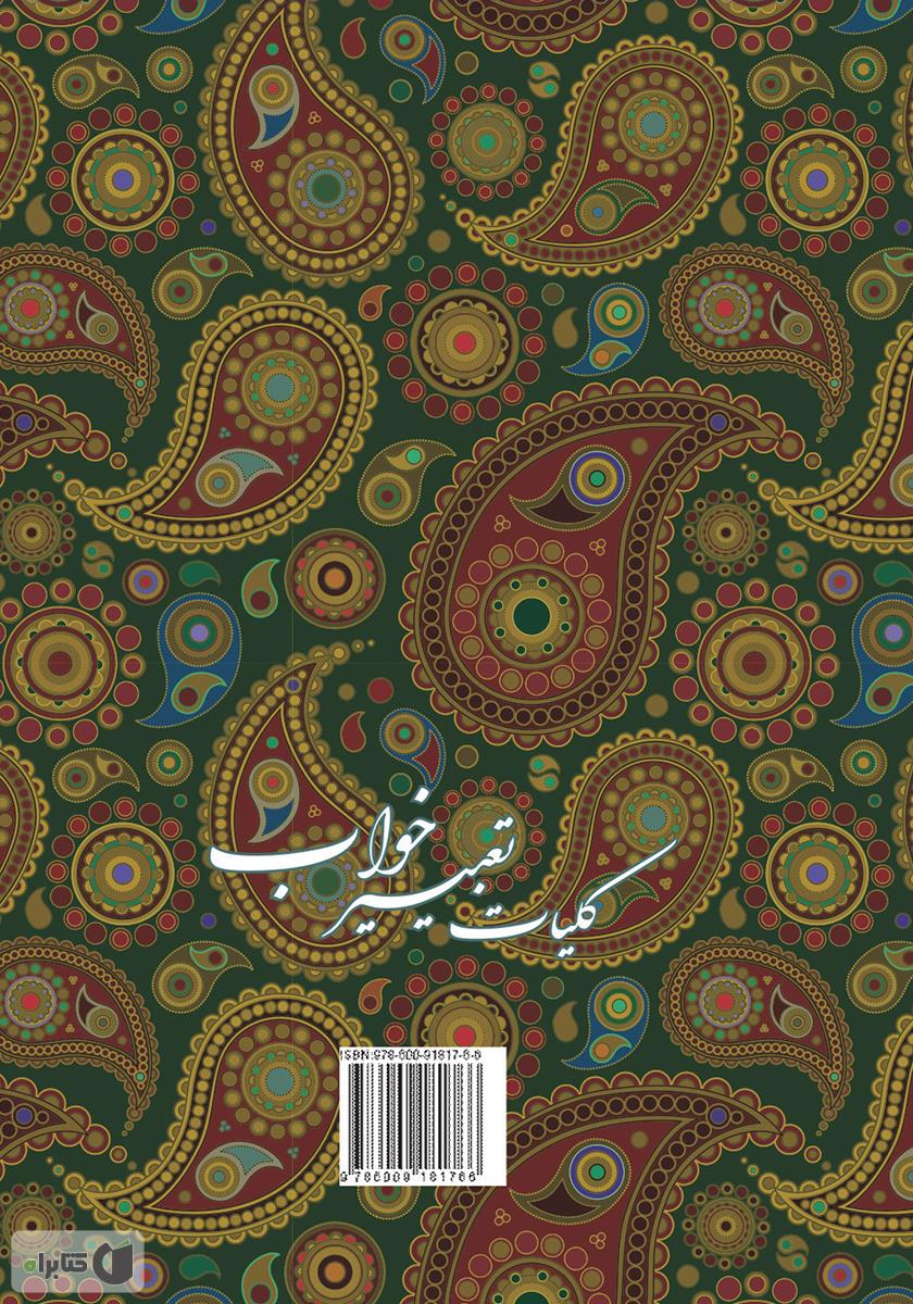 پشت جلد کتاب کتاب کلیات تعبیر خواب: شامل تعبیرات امام جعفر صادق (ع) و محمدبن سیرین