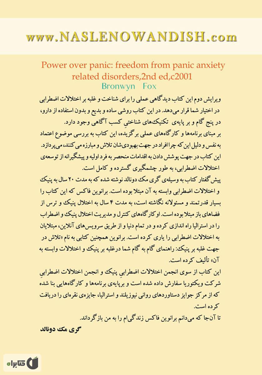 پشت جلد کتاب رهایی از حملات پنیک (Panic) و اختلالات اضطرابی وابسته به آن