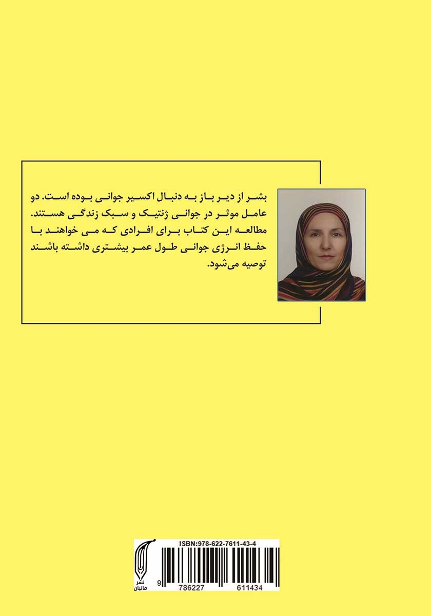 پشت جلد کتاب جدیدترین تحقیقات در مورد راز جوانی