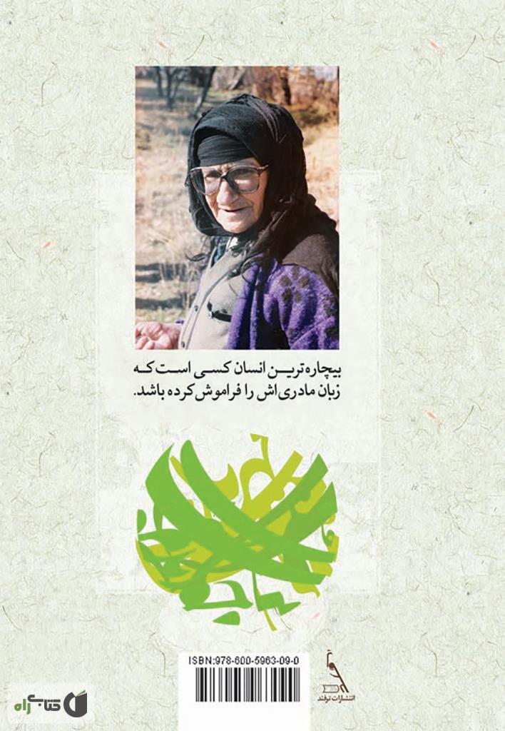 پشت جلد کتاب گویش لری از واج تا جمله