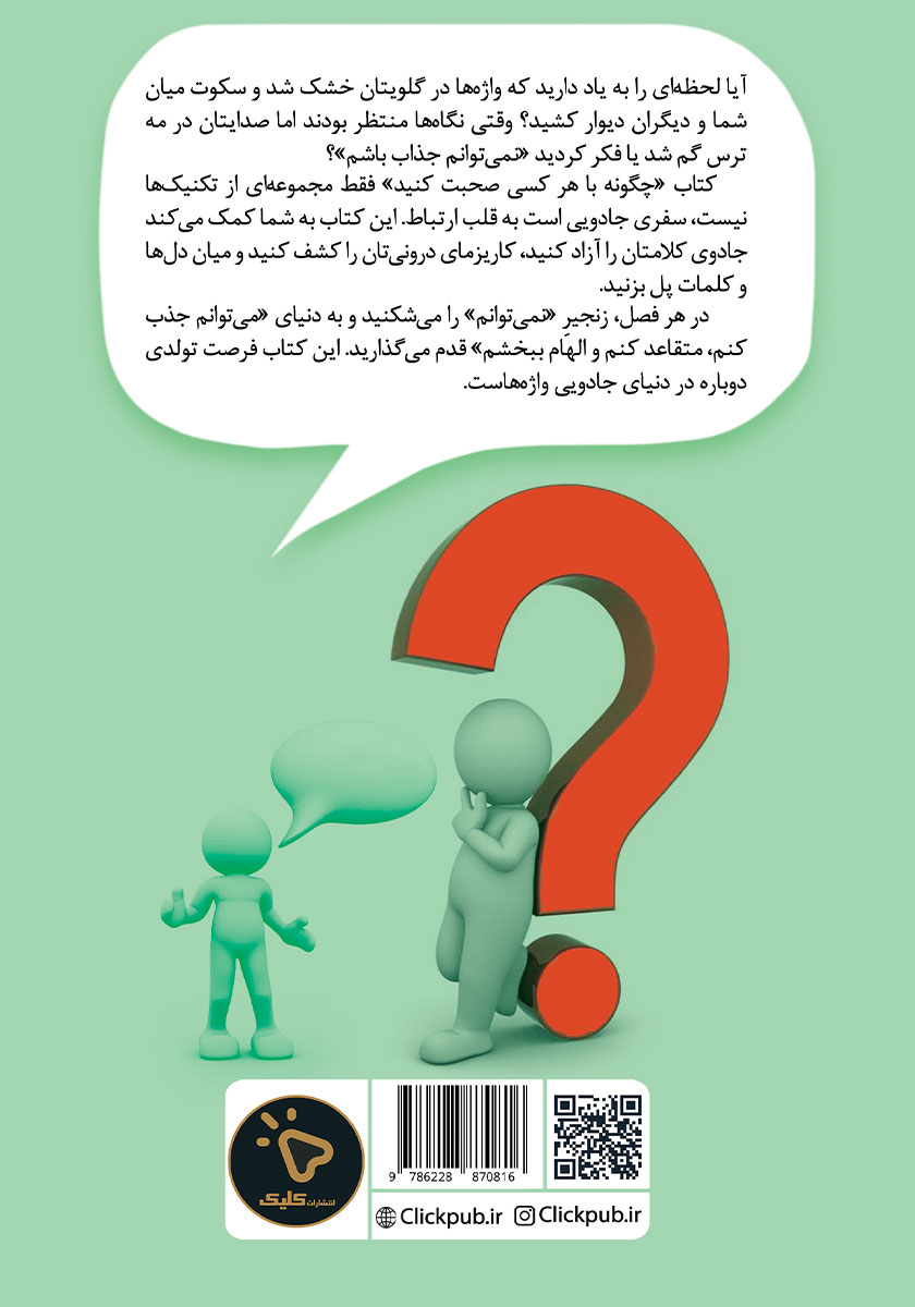 پشت جلد کتاب چگونه با هر کسی صحبت کنیم؟