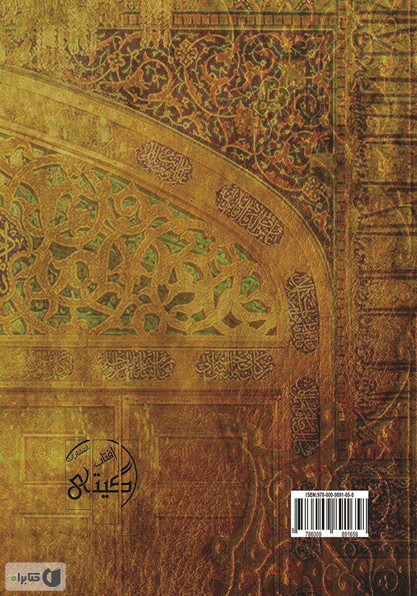 پشت جلد کتاب دری ز جانب کریم برای پیدا کردن خداوند حکیم