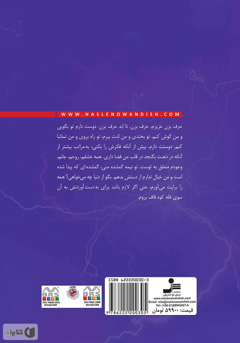 پشت جلد کتاب آذرخش
