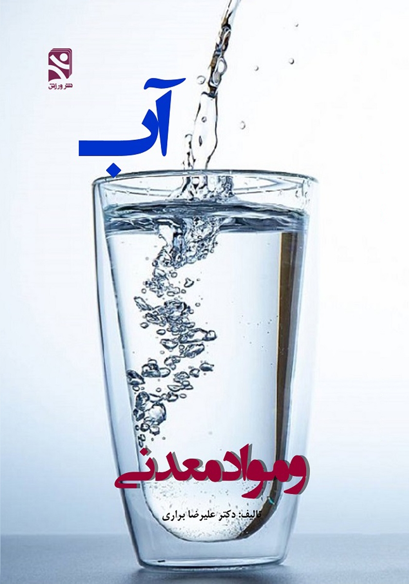 کتاب آب و مواد معدنی