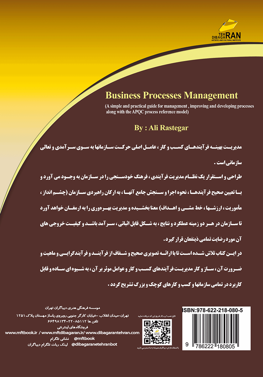 پشت جلد کتاب مدیریت فرآیندهای کسب و کار