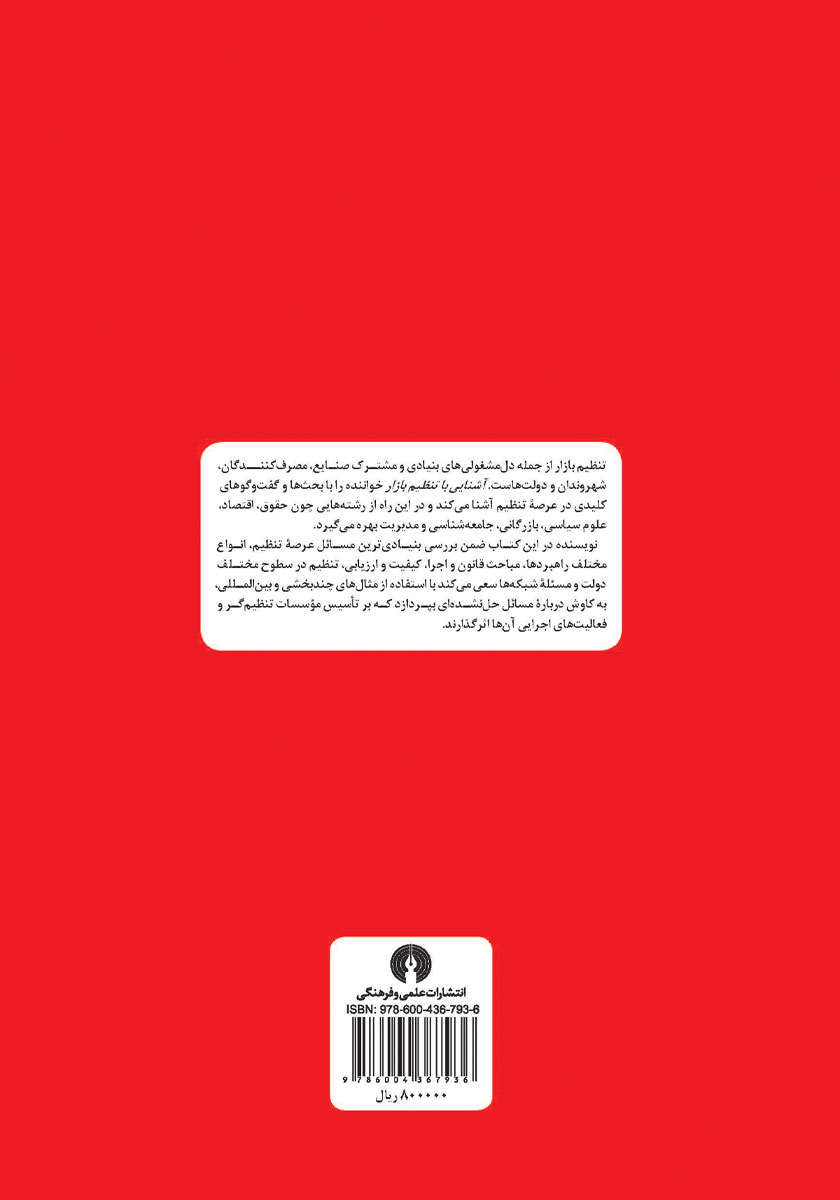 پشت جلد کتاب آشنایی با تنظیم بازار