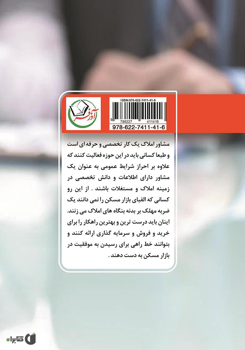 پشت جلد کتاب قوانین و مجوزهای مشاورین املاک