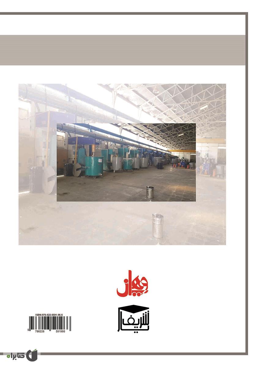 پشت جلد کتاب حسابداری صنعتی