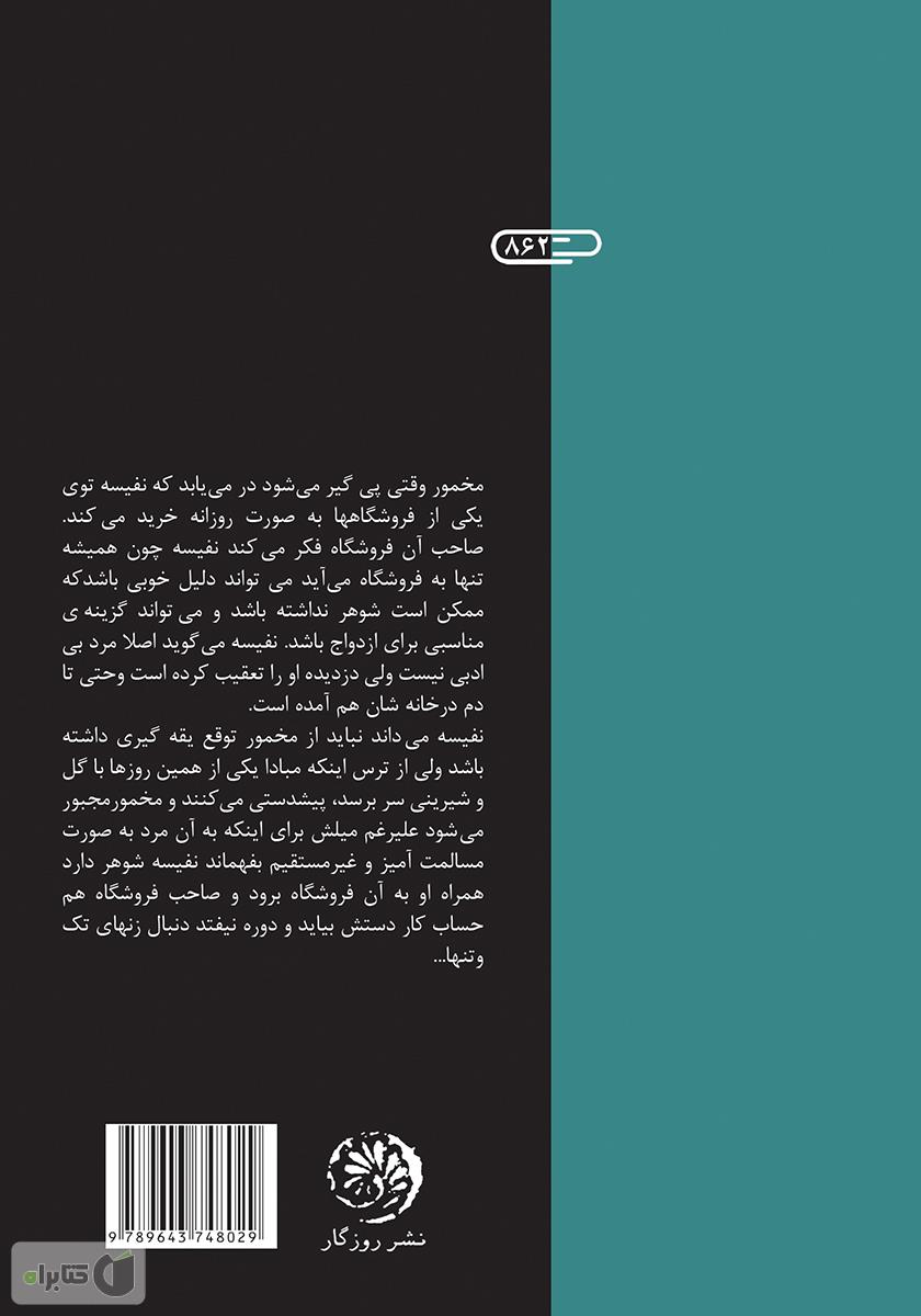 پشت جلد کتاب روزانه‌های مخوف