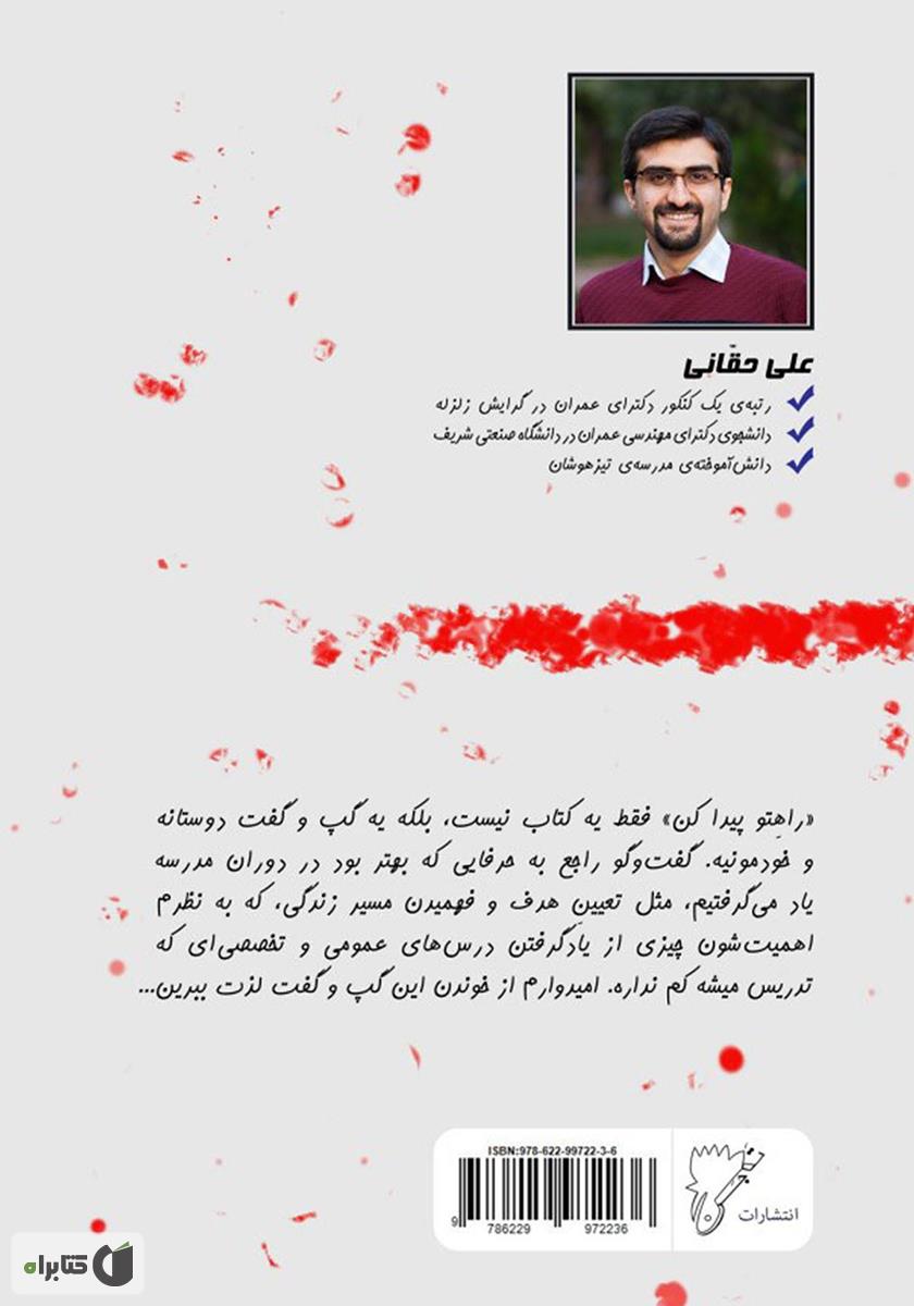 پشت جلد کتاب کتاب راهتو پیدا کن: آنچه در مدرسه یاد نمیگیرین