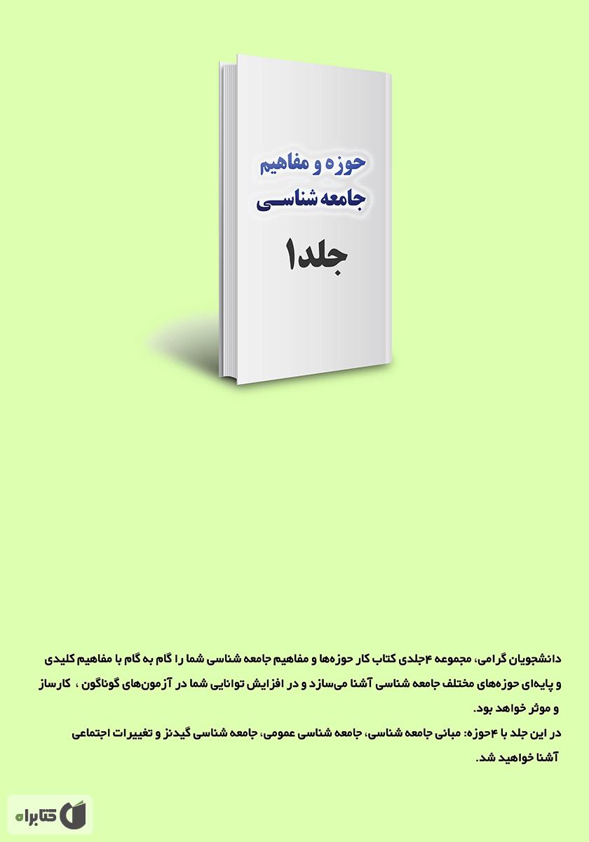 پشت جلد کتاب کتاب کار حوزهها و مفاهیم جامعه شناسی - جلد 1