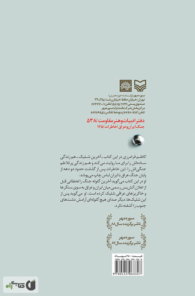 پشت جلد کتاب آخرین شلیک