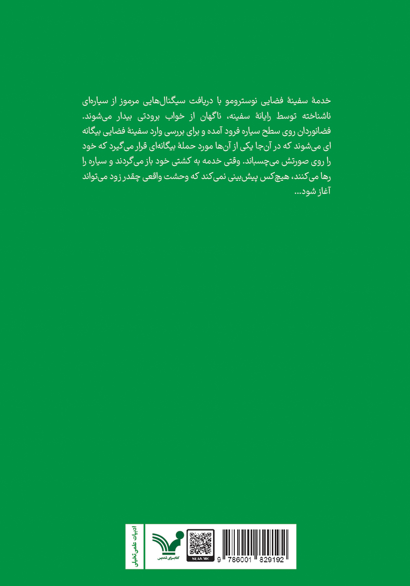 پشت جلد کتاب بیگانه فضایی