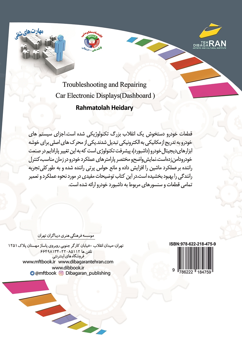 پشت جلد کتاب افزایش مهارت‌های شغلی: عیب یابی و تعمیر نمایشگرهای الکترونیکی خودرو (داشبورد)