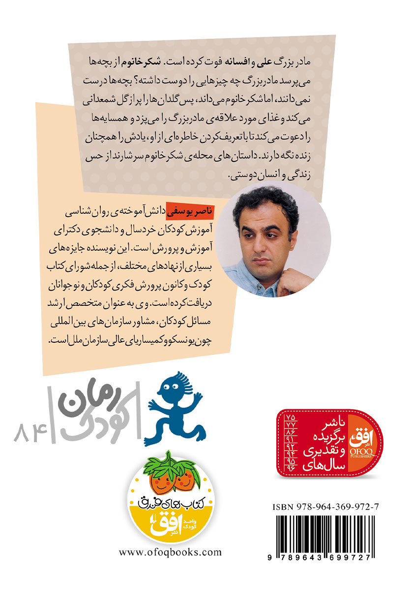 پشت جلد کتاب محلهی شکر خانوم