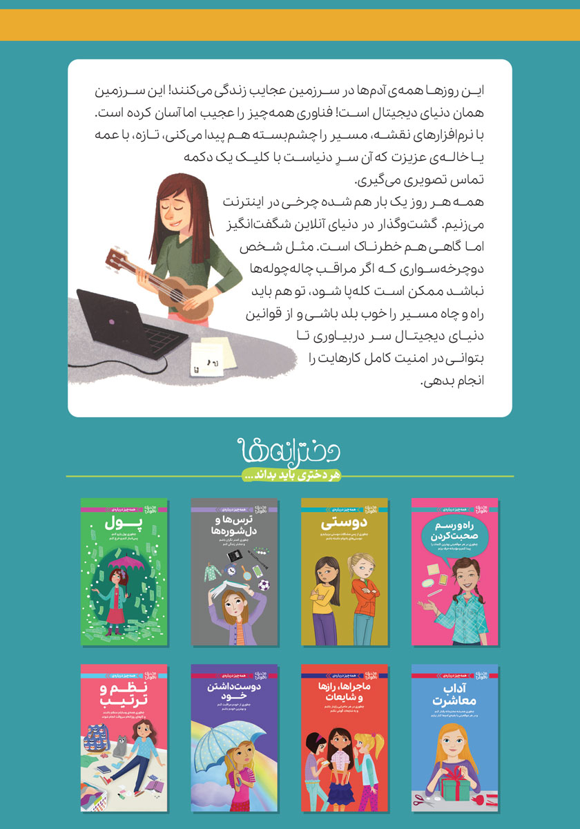 پشت جلد کتاب همه چیز درباره دنیای دیجیتال