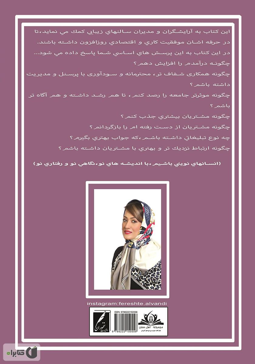 پشت جلد کتاب کتاب رازهای سالن زیبایی من