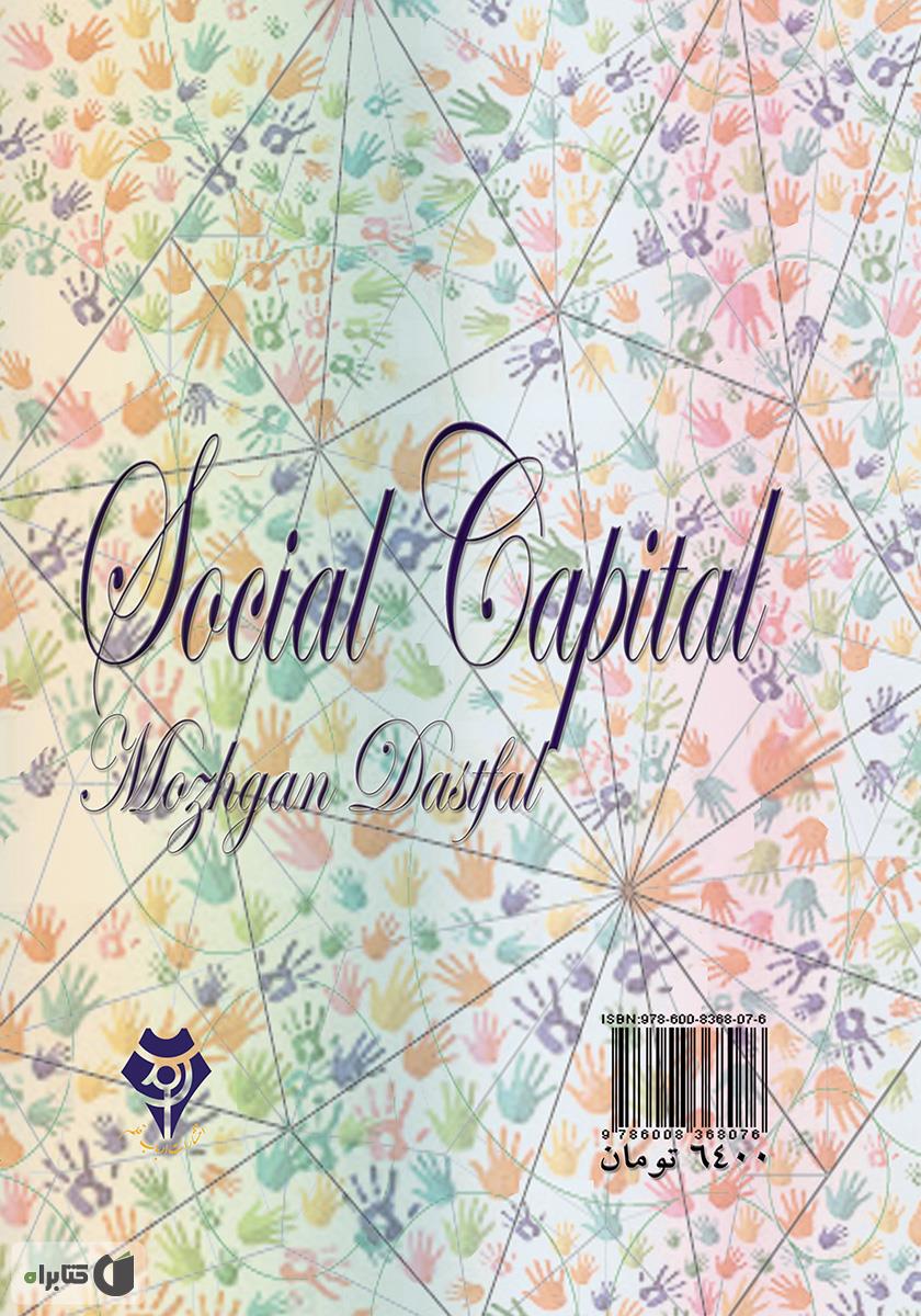 پشت جلد کتاب کتاب سرمایه اجتماعی