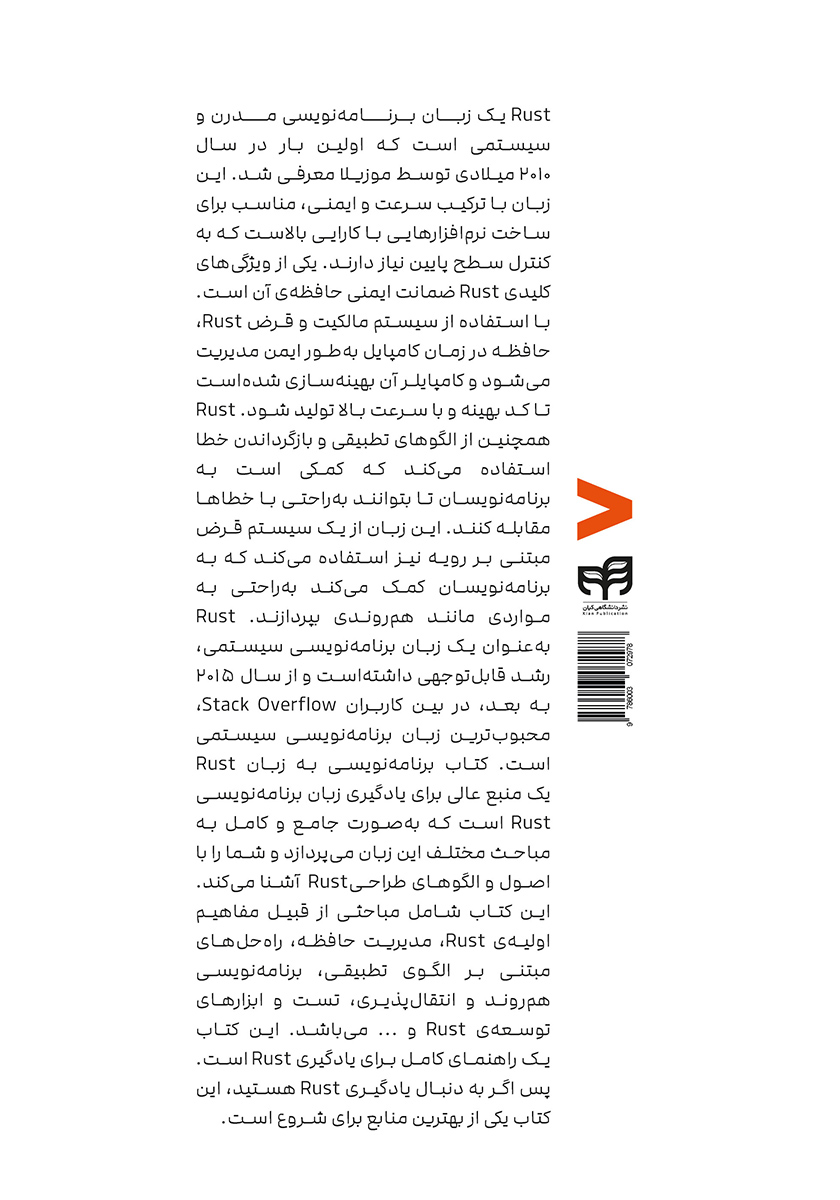 پشت جلد کتاب برنامه نویسی به زبان Rust