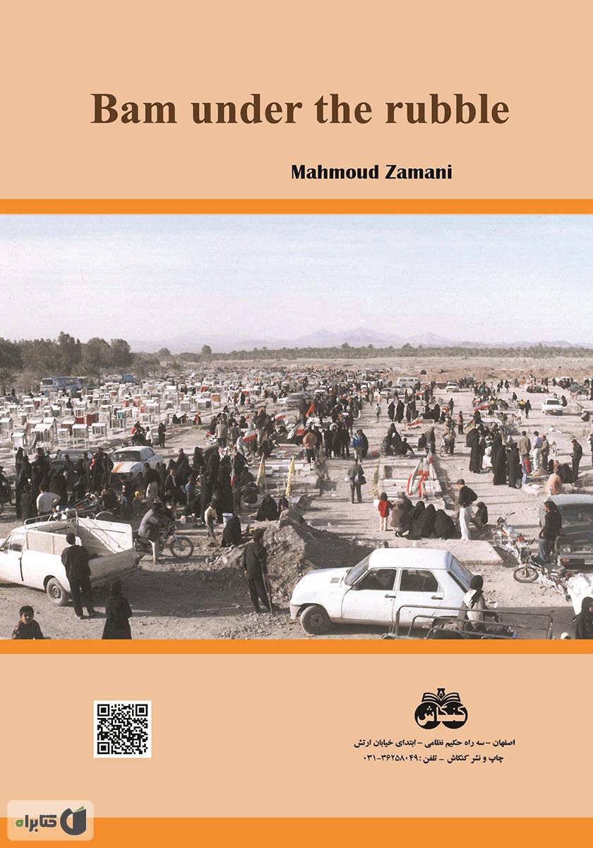 پشت جلد کتاب بم، زیر آوار