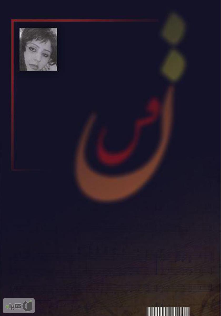 پشت جلد کتاب نفس