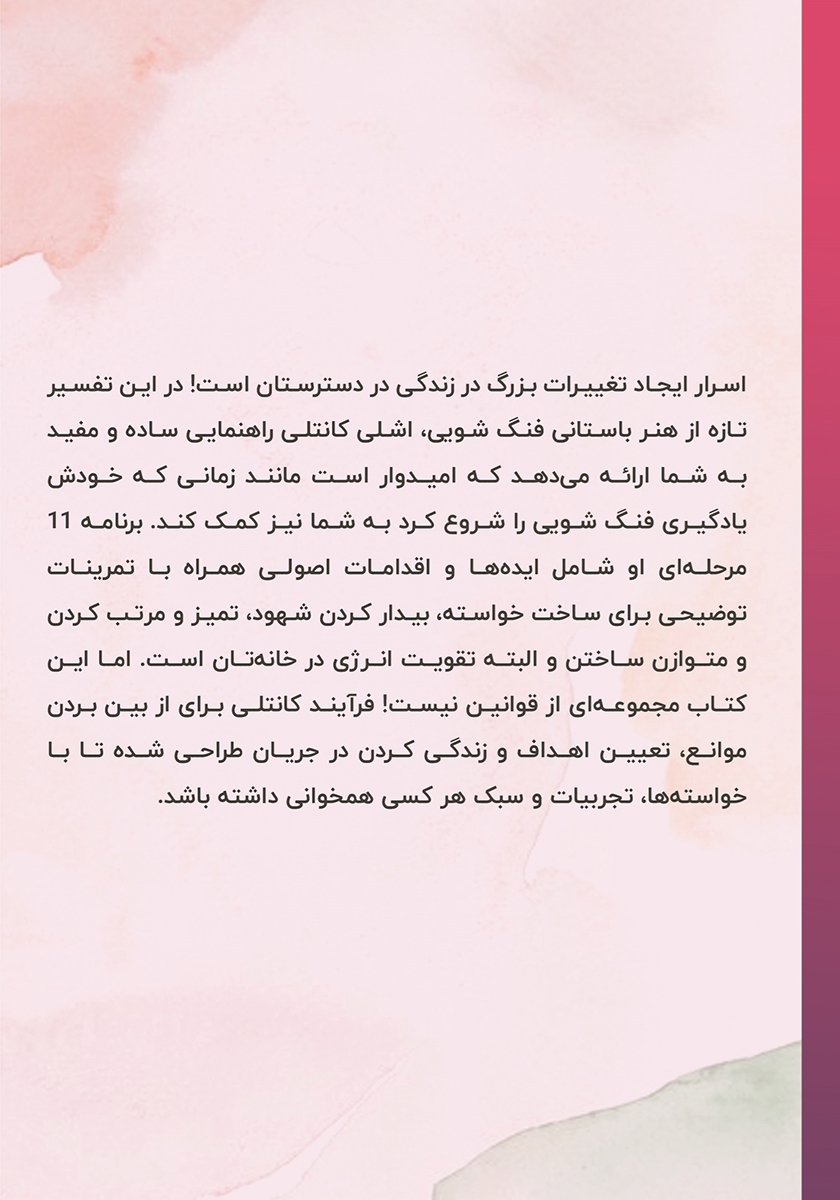 پشت جلد کتاب فنگ شویی