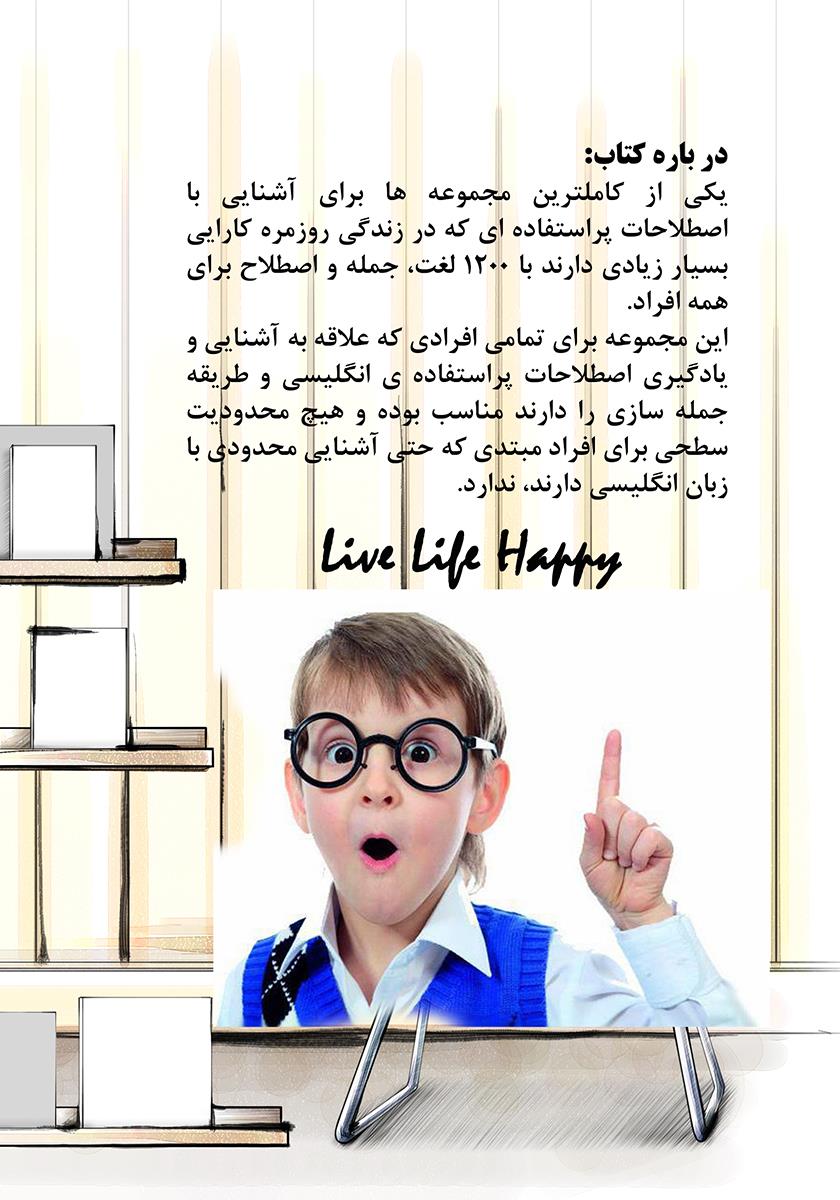 پشت جلد کتاب 1200 لغات، جملات و اصطلاحات کاربردی از مقدماتی تا پیشرفته