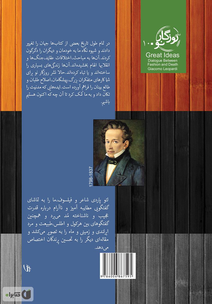 پشت جلد کتاب گفتوگوی مد و مرگ