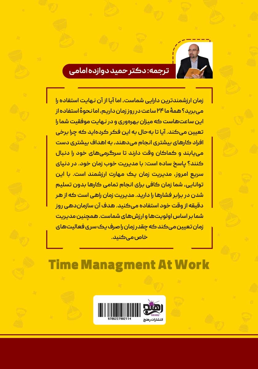 پشت جلد کتاب مدیریت زمان در کار