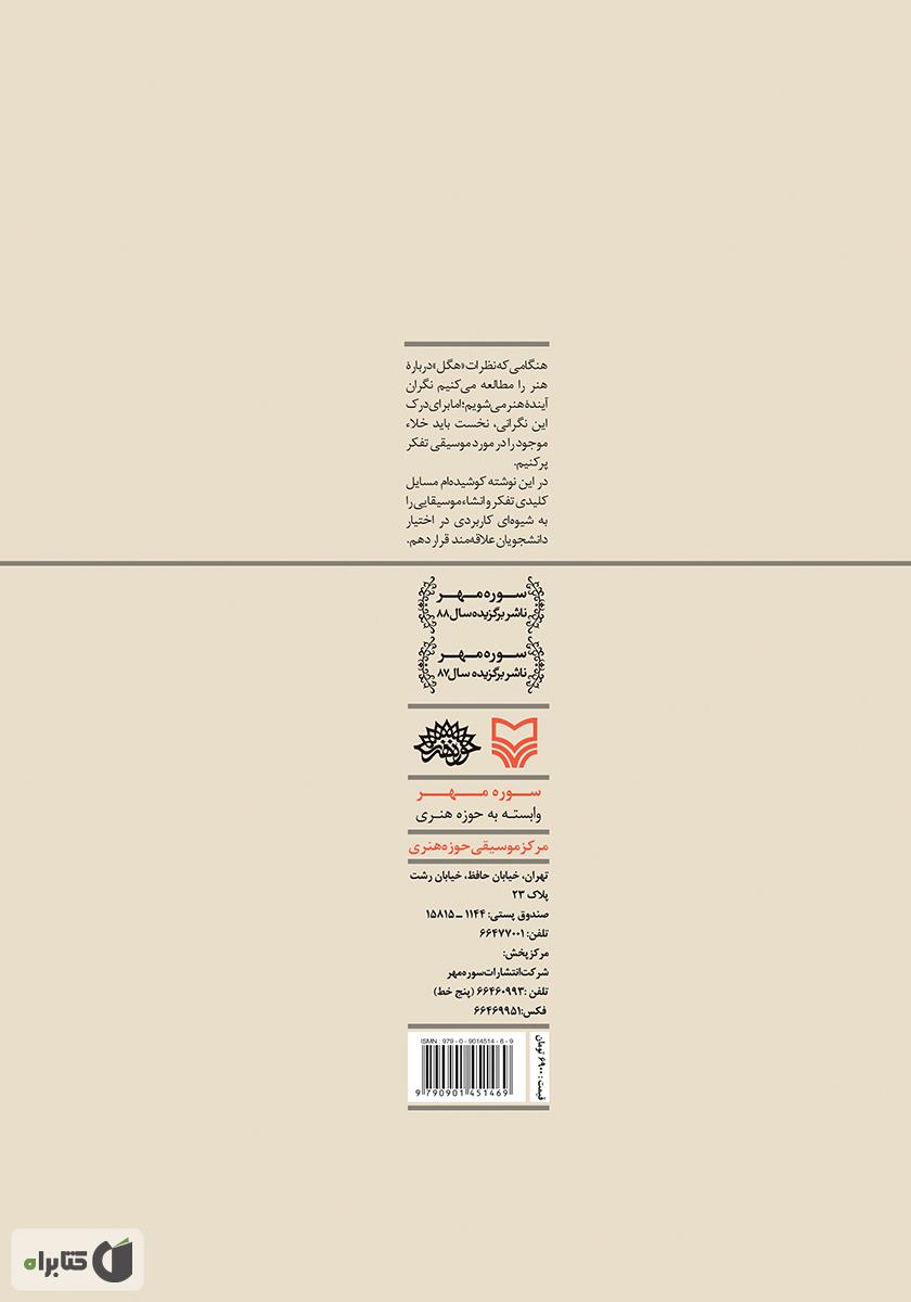 پشت جلد کتاب فرهنگ آهنگ‌سازی - جلد اول