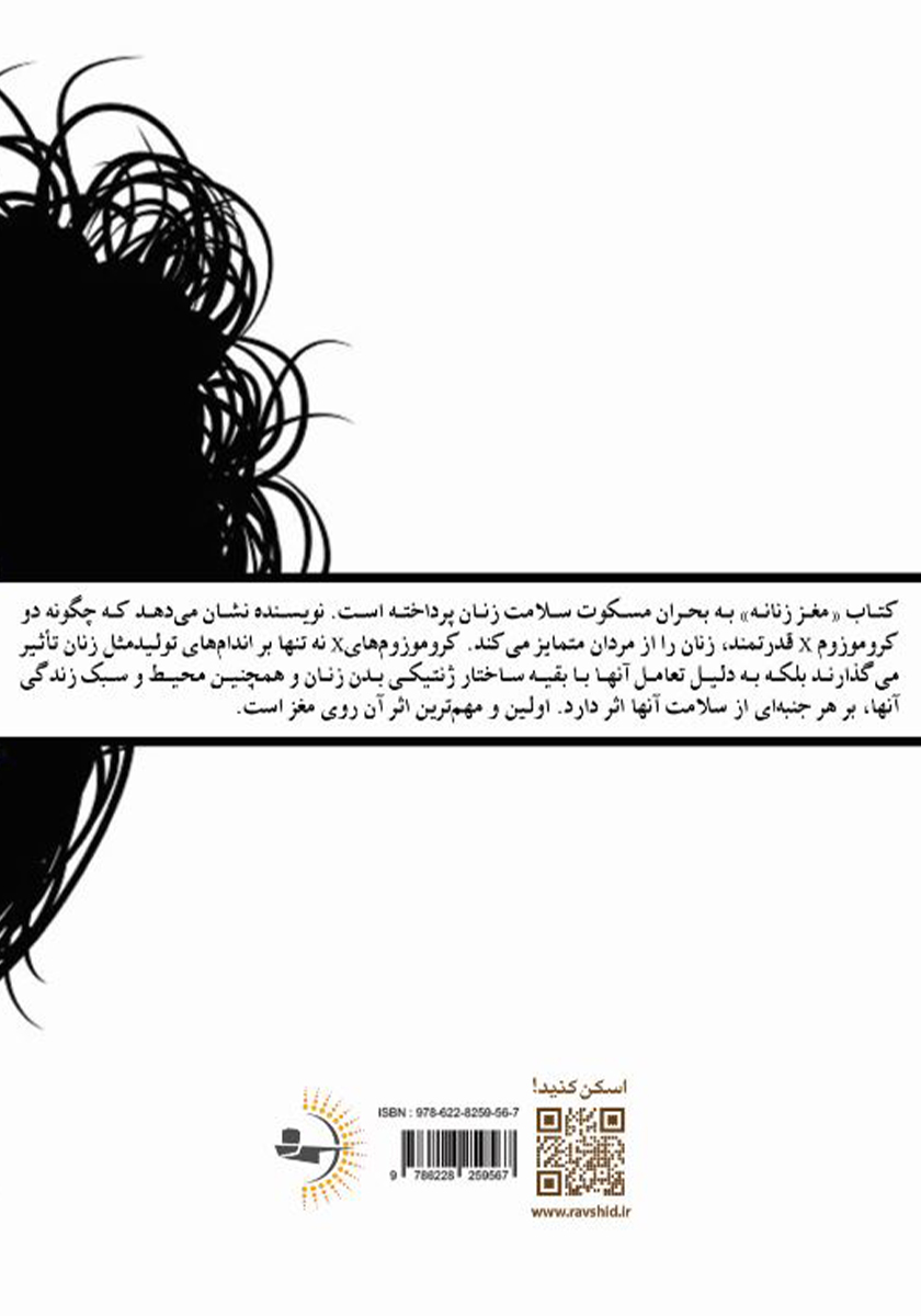 پشت جلد کتاب مغز زنانه